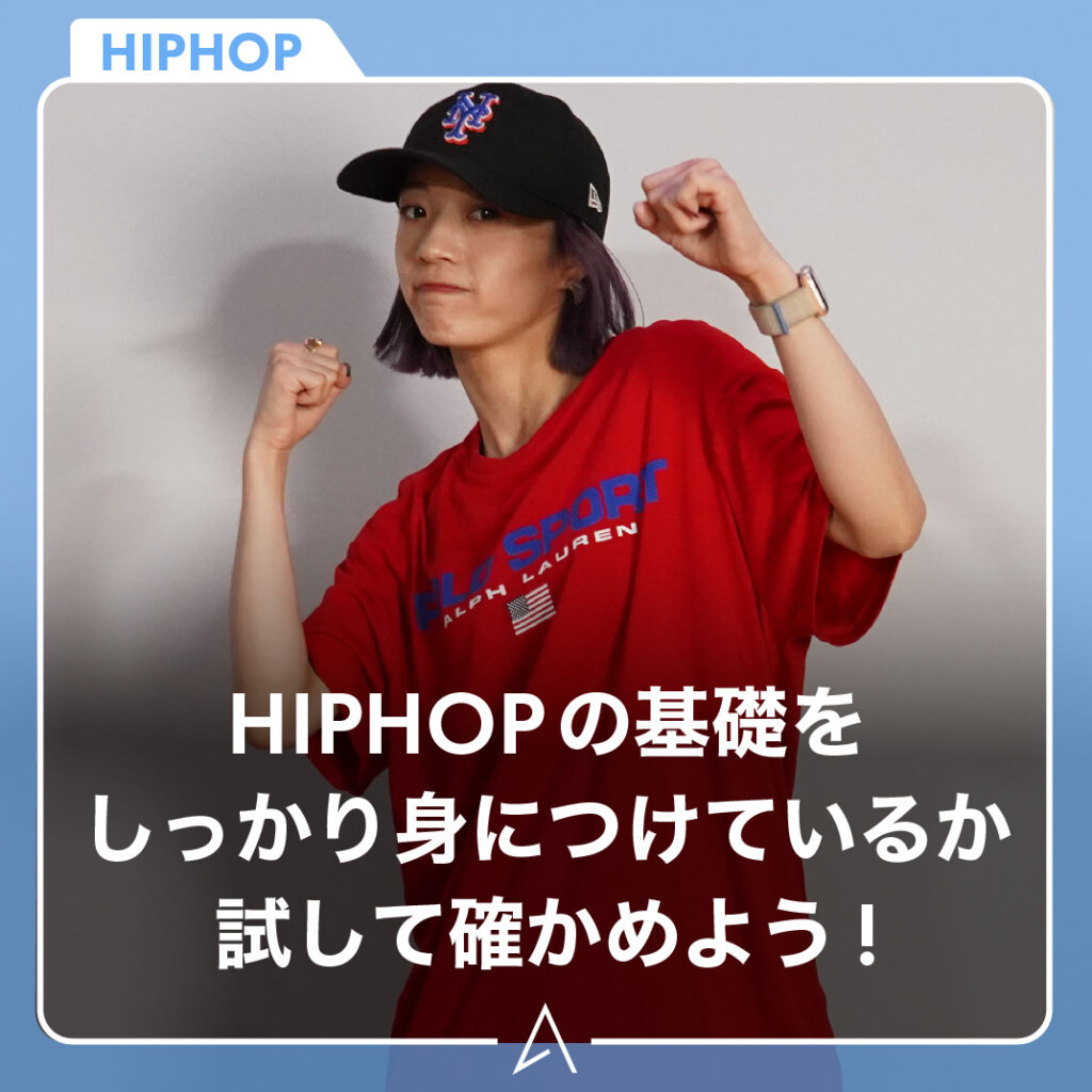 HIPHOPの基礎をしっかり身につけているか試して確かめよう！