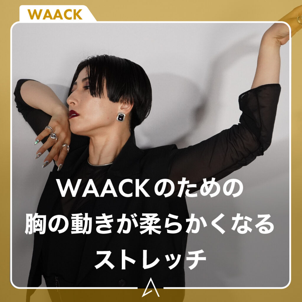 WAACK のための胸の動きが柔らかくなるストレッチ