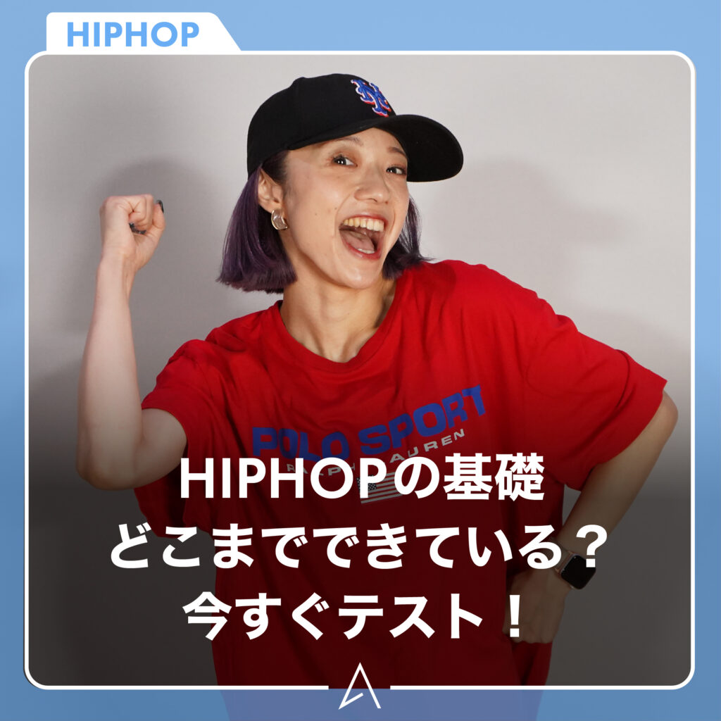 HIPHOPの基礎どこまでできている？今すぐテスト！