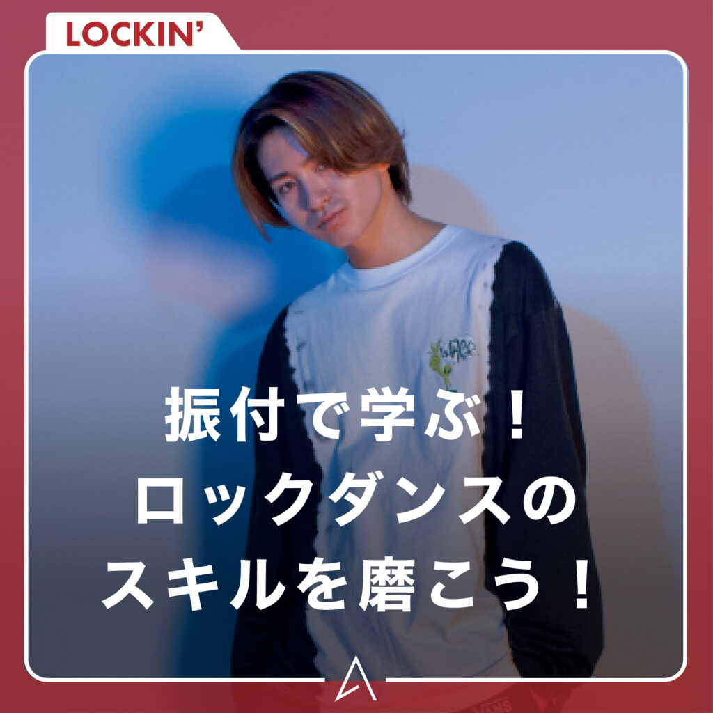 振付で学ぶ！ロックダンスのスキルを磨こう！