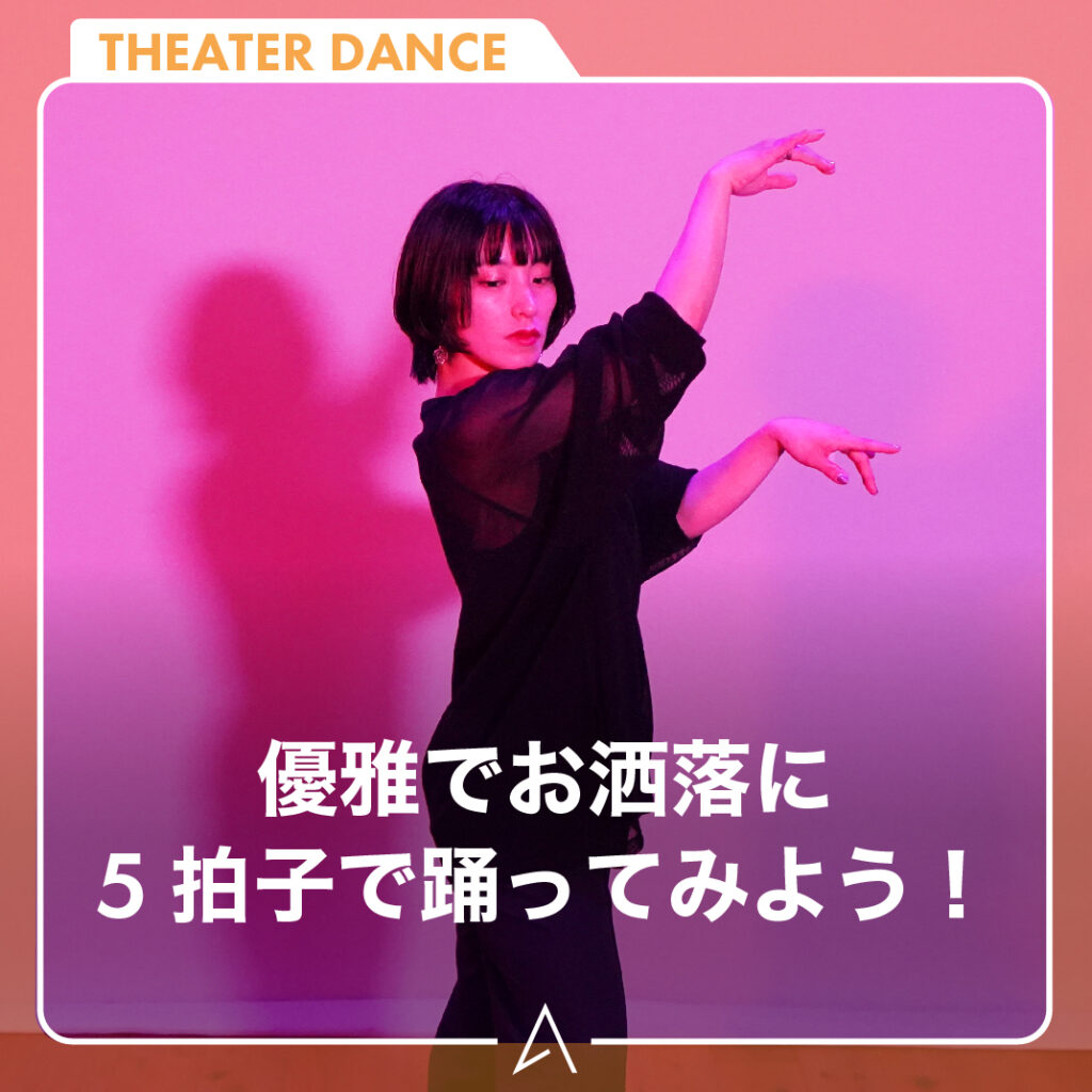 優雅でお洒落に5拍子で踊ってみよう！