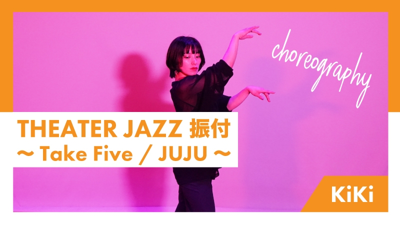 THEATER JAZZ 振付 〜 Take Five / JUJU 〜【KiKi】