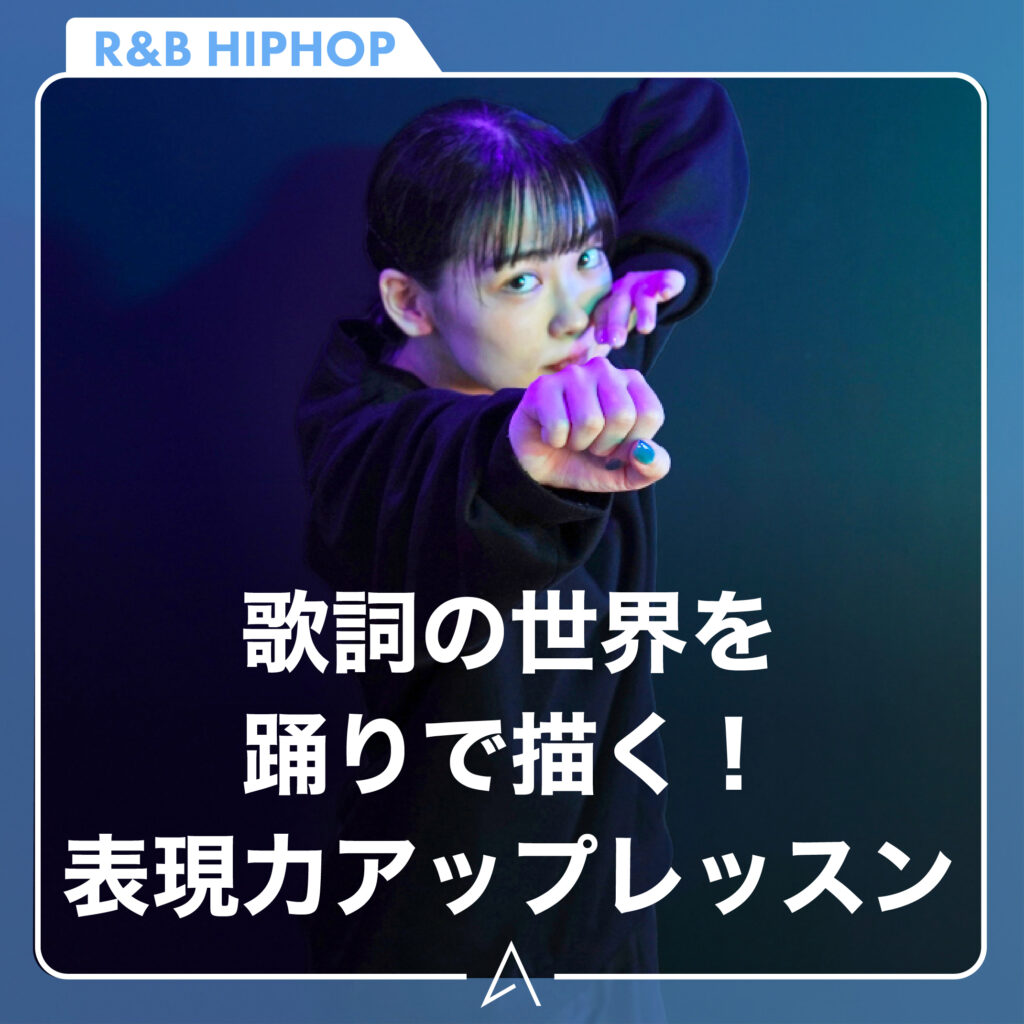 歌詞の世界を踊りで描く！表現力アップレッスン