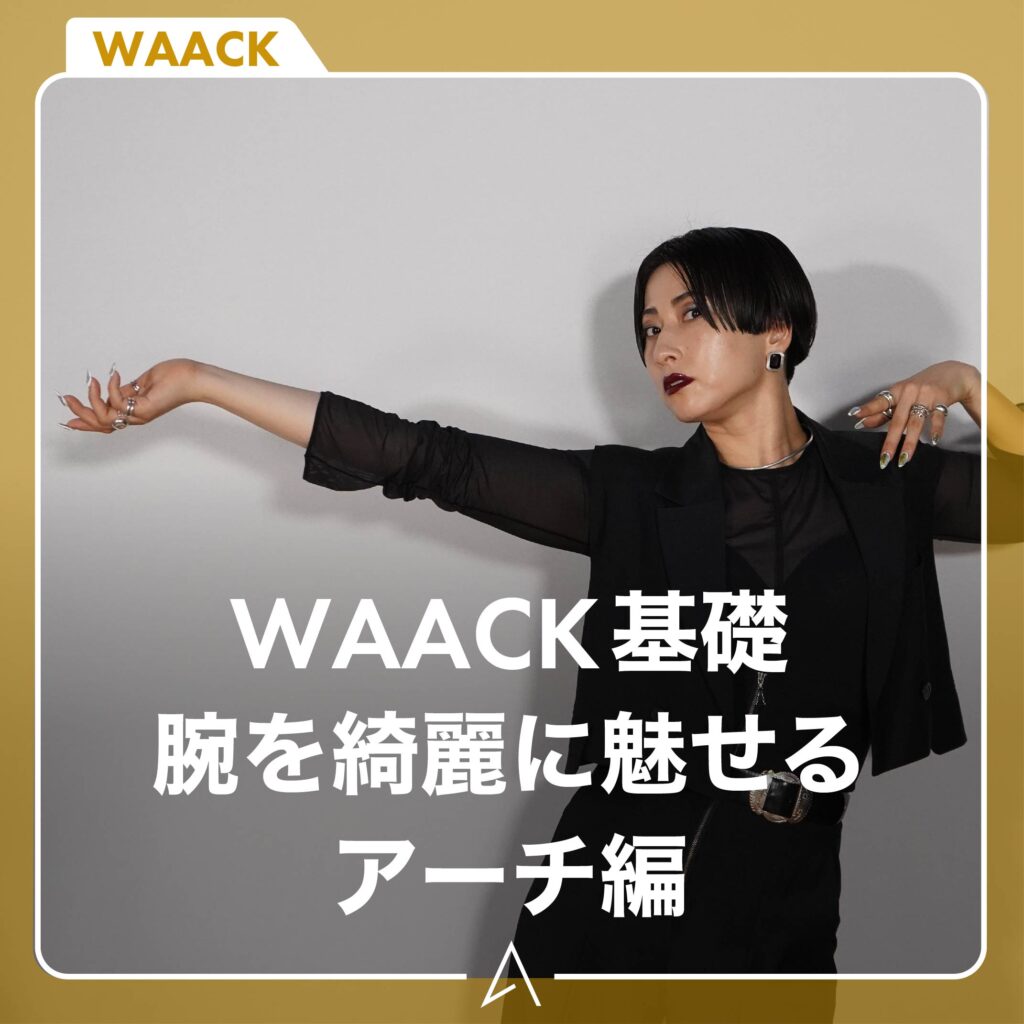 [WAACK基礎]  アーチ