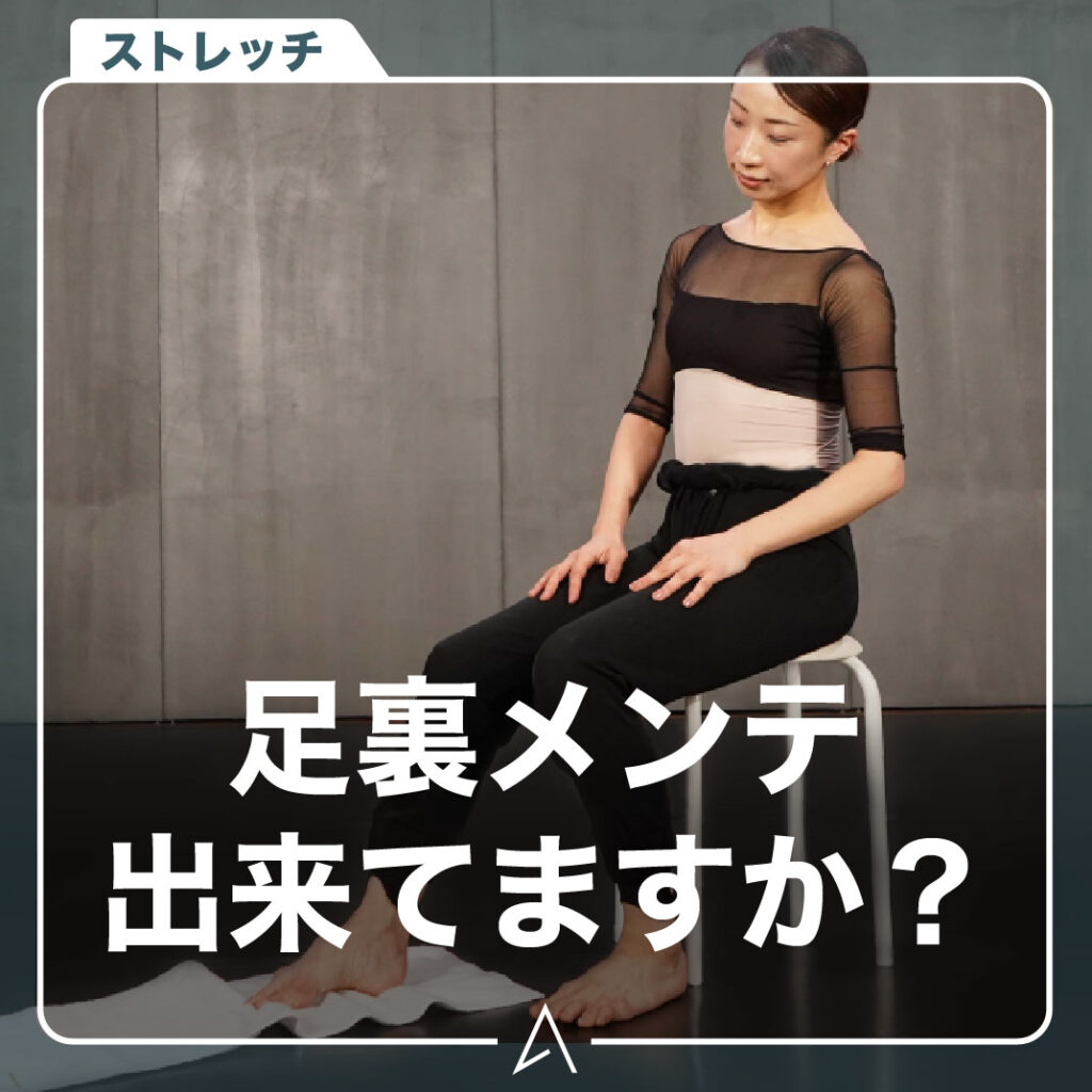 足裏メンテ出来てますか？