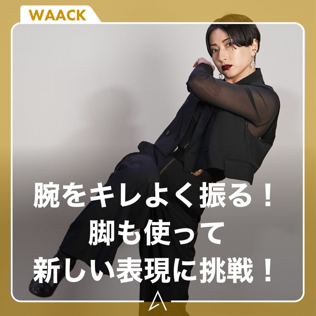 WAACK 応用 (ウィップ) Part4