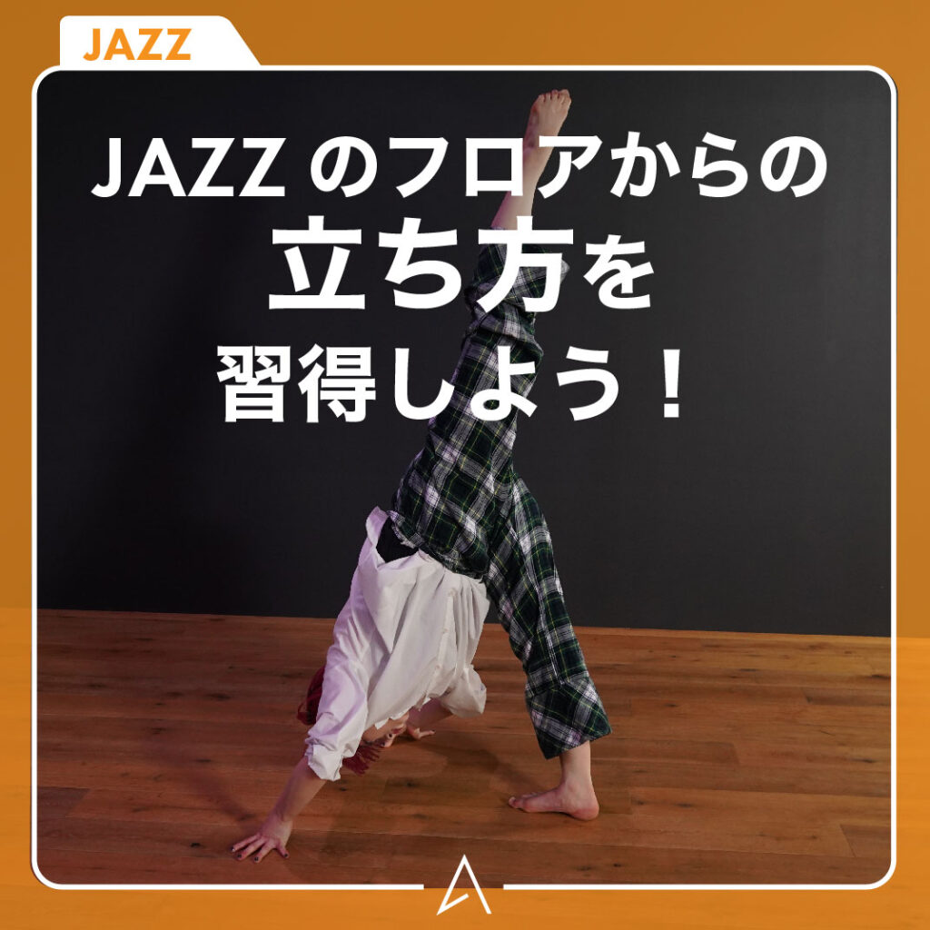 JAZZ のフロアからの立ち方を習得しよう！