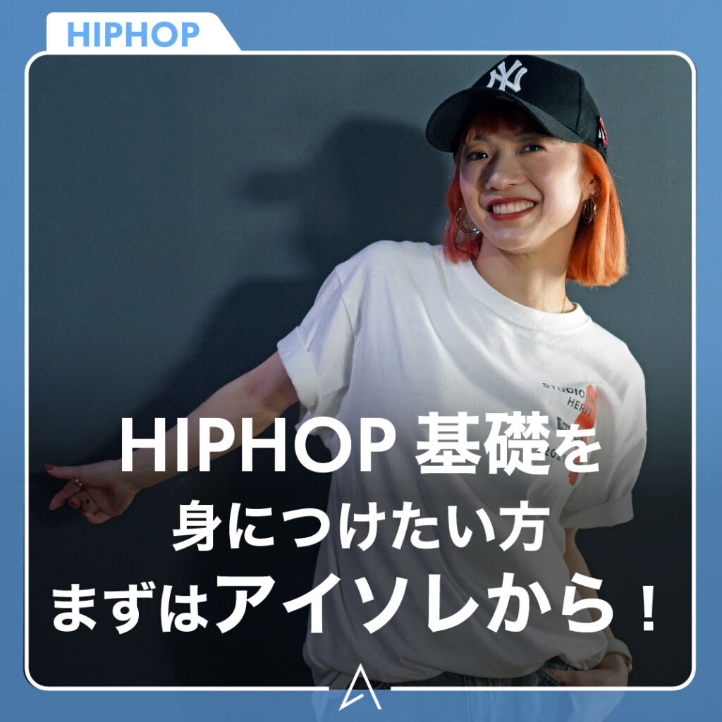 HIPHOP 基礎を身につけたい方