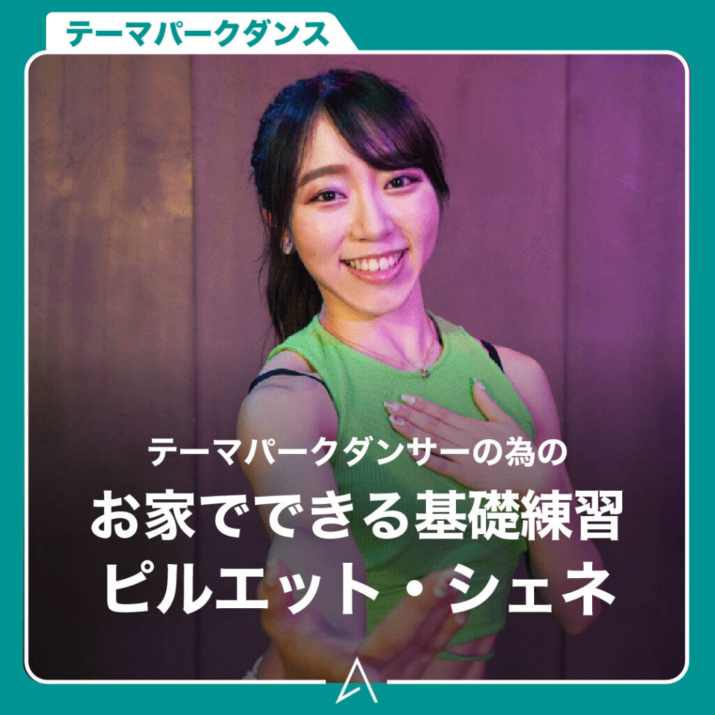テーマパークダンサーの為のお家でできる基礎練習
