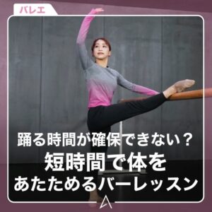 踊る時間が確保できない？