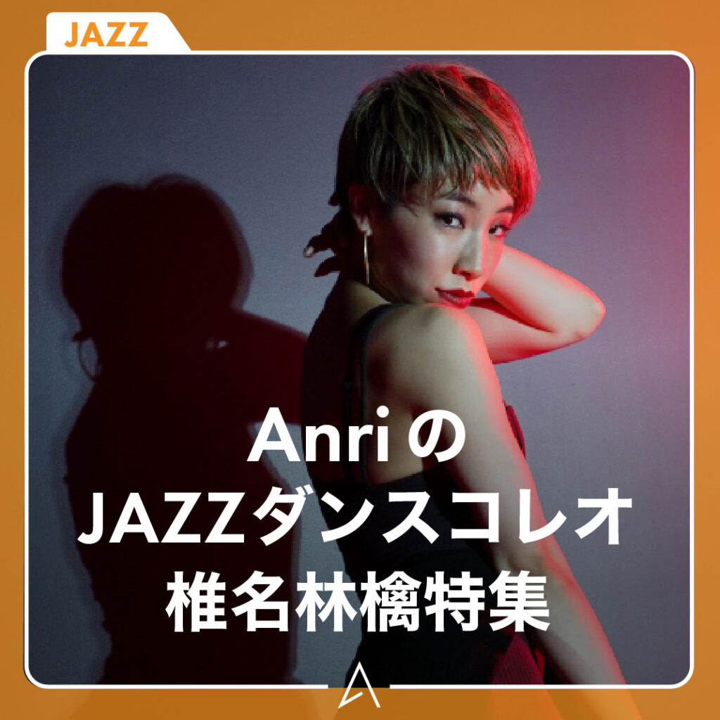 AnriのJAZZダンスコレオ – 椎名林檎特集 –