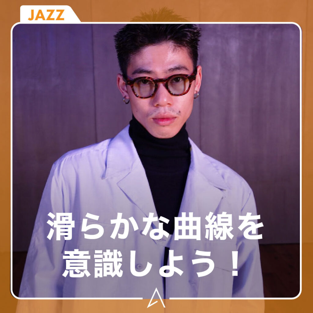 滑らかな曲線を意識しょう！