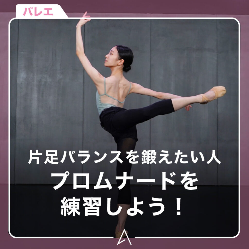 片足バランスを鍛えたい人プロムナードを練習しよう！