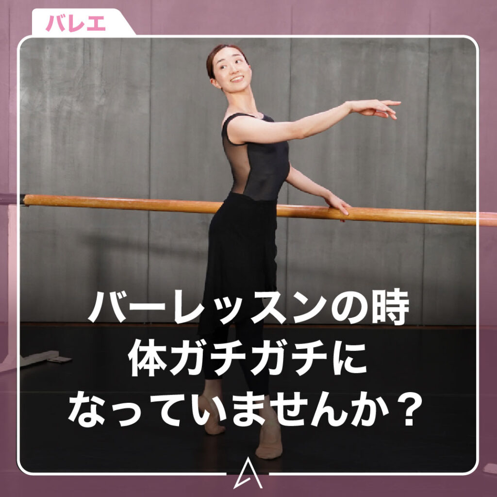 バーレッスンの時体ガチガチになっていませんか？