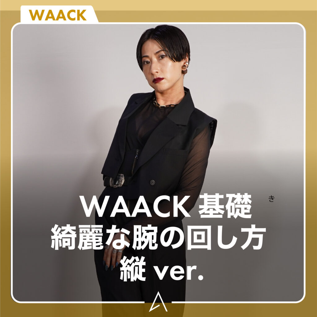 WAACK始めたい人必見！