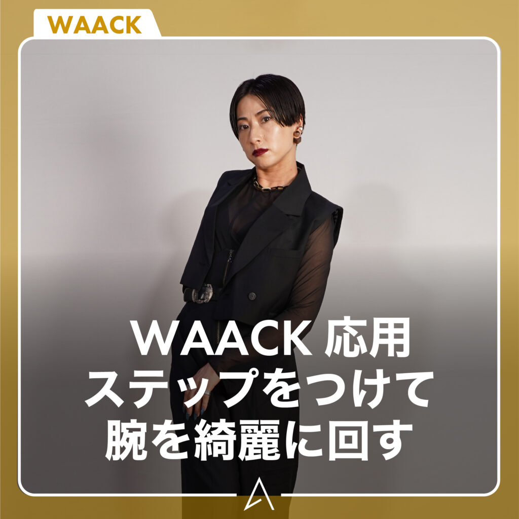 [WAACK 応用] ステップをつけて腕を綺麗に回す