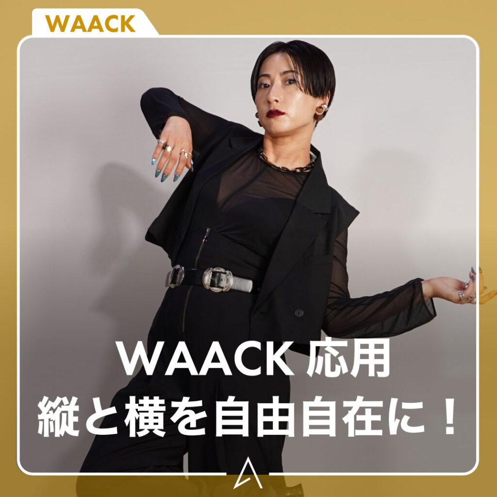 WAACK 応用縦と横を自由自在に！