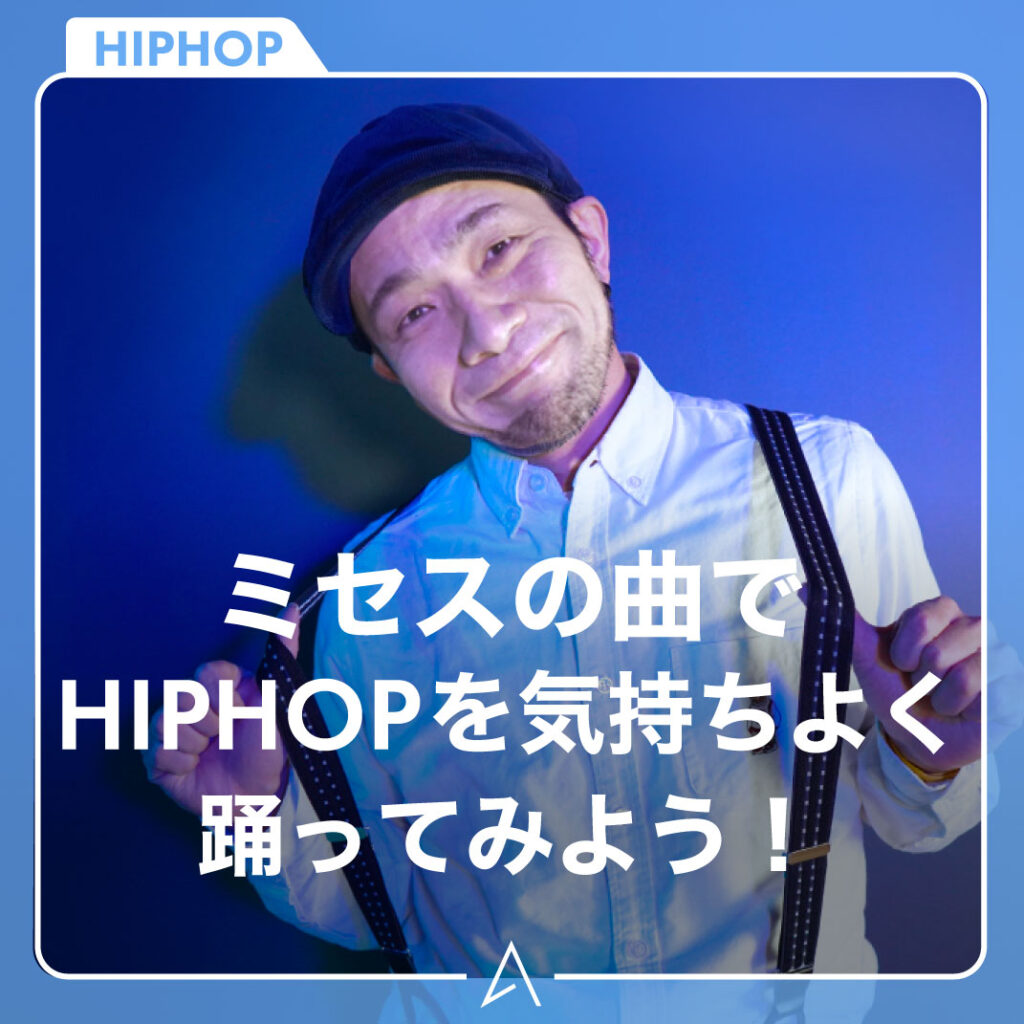 ミセスの曲でHIPHOPを気持ちよく踊ってみよう！