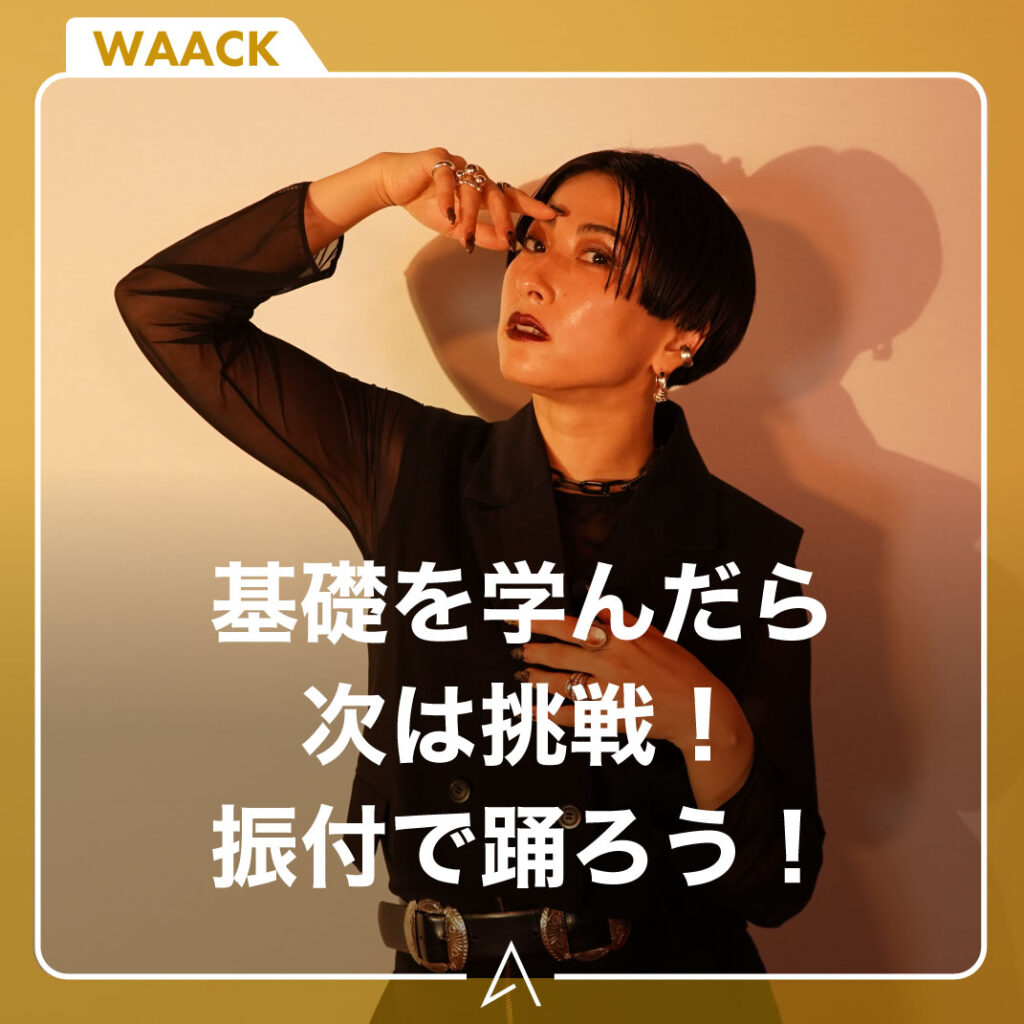 基礎を学んだら次は挑戦！振付で踊ろう！