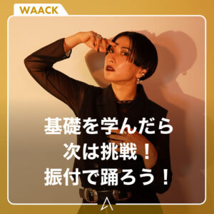 基礎を学んだら次は挑戦！振付で踊ろう！