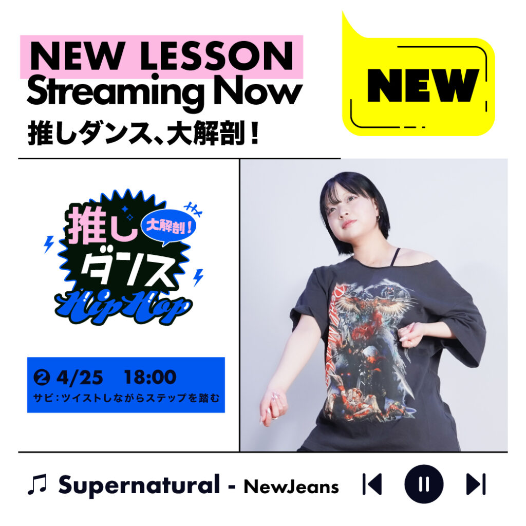推しダンス、大解剖！ ♪NewJeans – Supernatural②