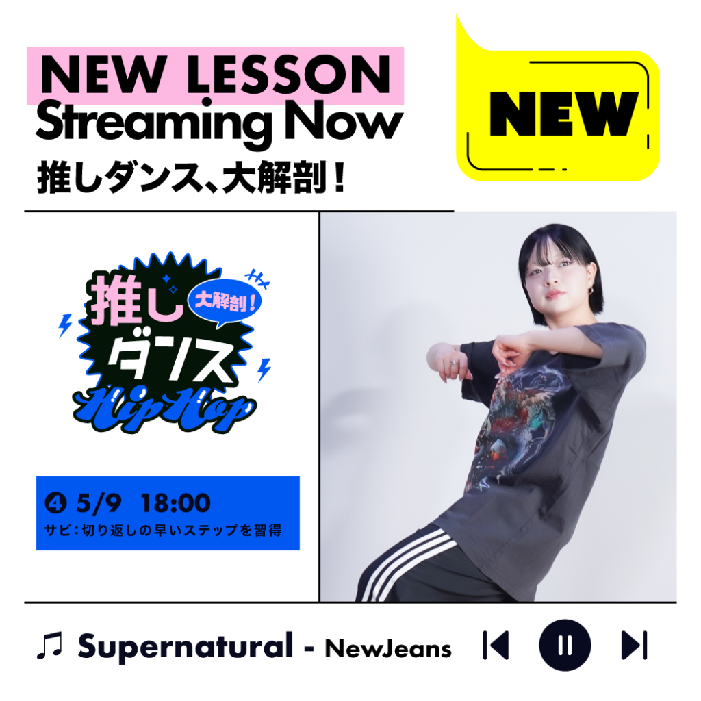 推しダンス、大解剖！ ♪NewJeans – Supernatural④