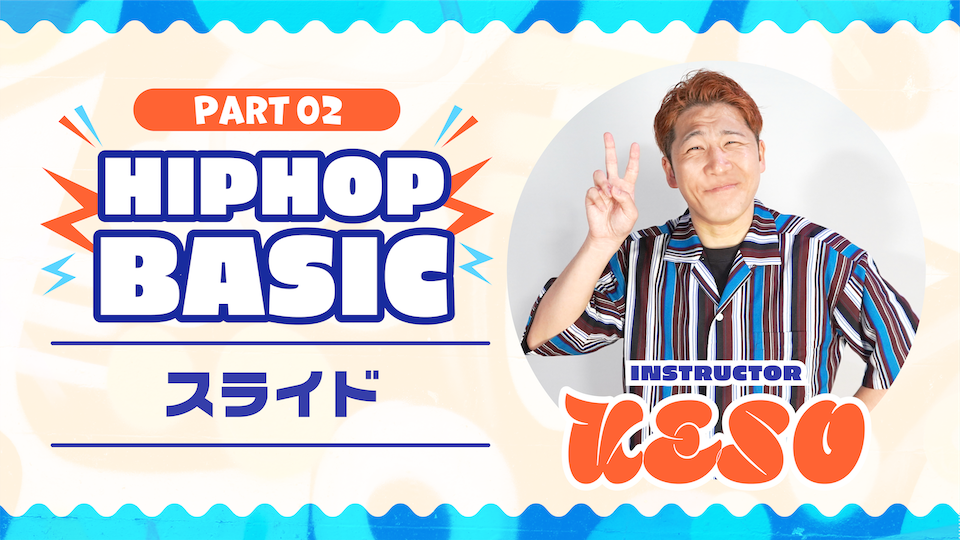 HIPHOP Basic Part 2：スライド