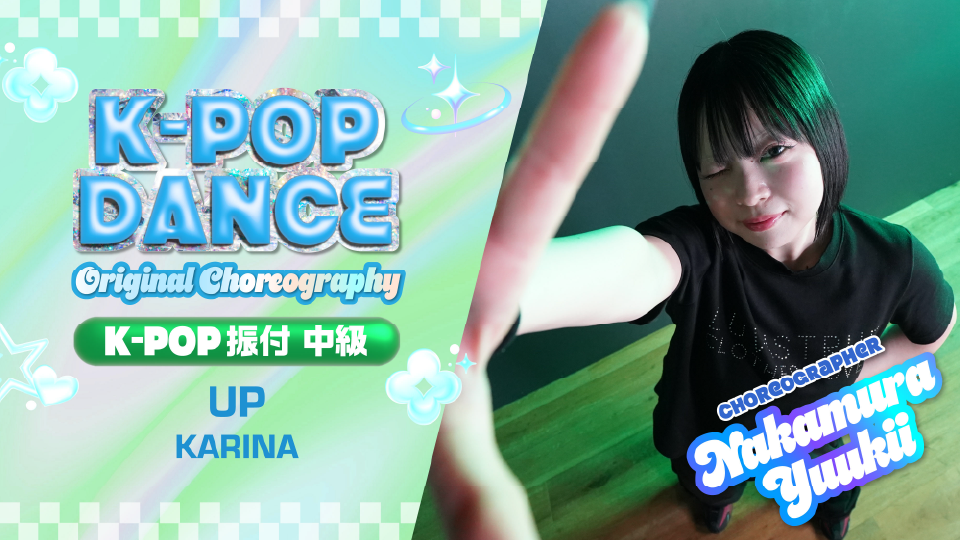K-POP 振付 中級 〜 UP / KARINA 〜