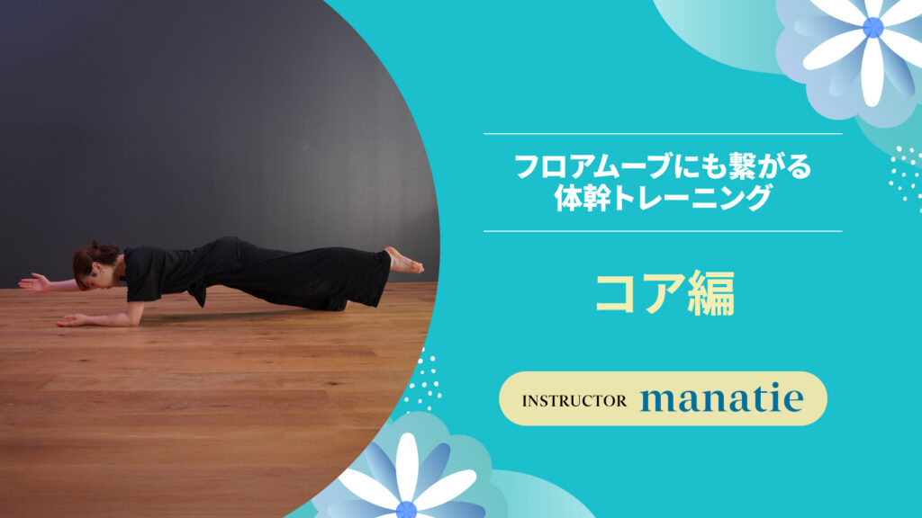 フロアムーブにも繋がる体幹トレーニング 〜 コア編 〜