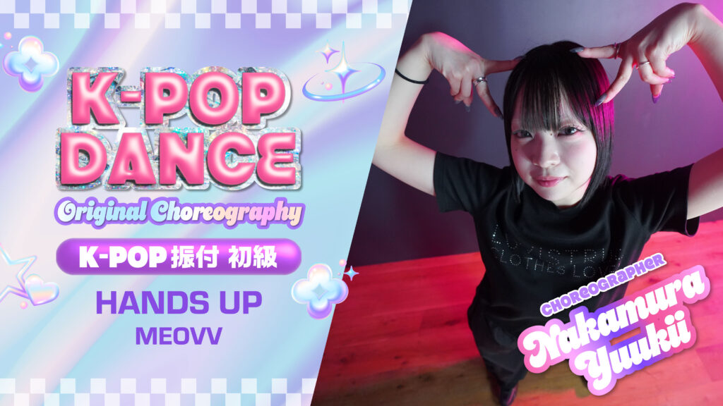 K-POP 振付 初級 〜 HANDS UP / MEOVV 〜