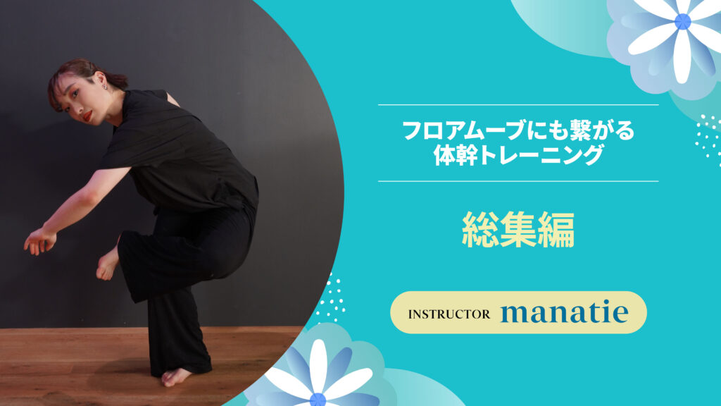 フロアムーブにも繋がる体幹トレーニング 〜 総集編 〜