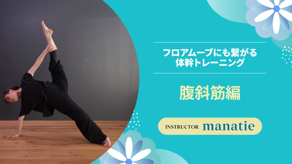 フロアムーブにも繋がる体幹トレーニング 〜 腹斜筋編 〜
