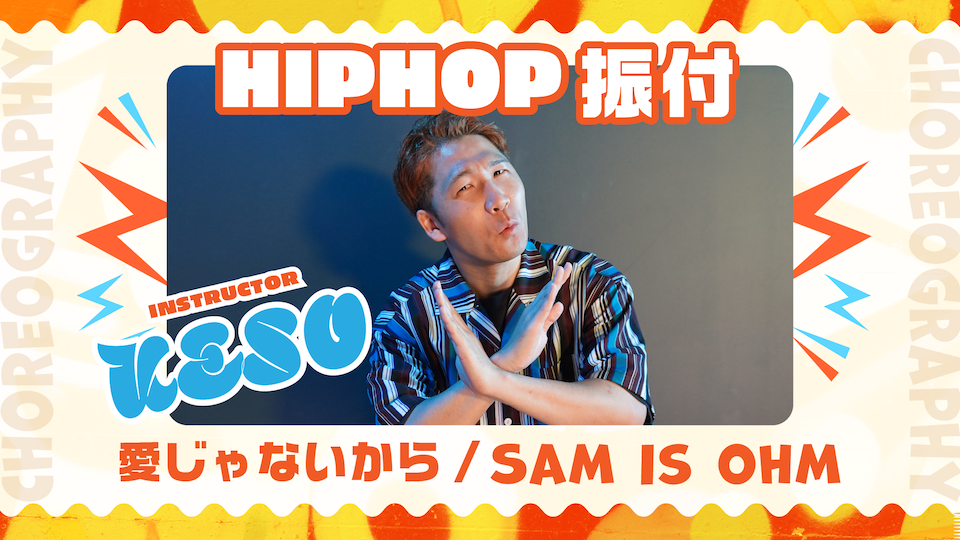 HIPHOP振付 〜 愛じゃないから / Sam is ohm 〜