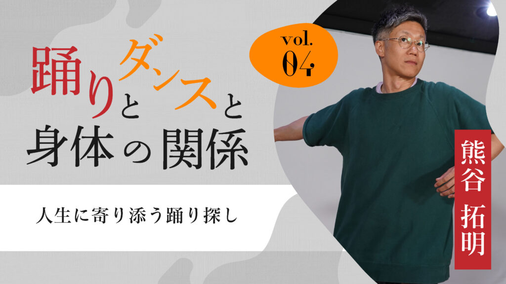 「踊りとダンスと身体の関係」vol.4　人生に寄り添う踊り探し