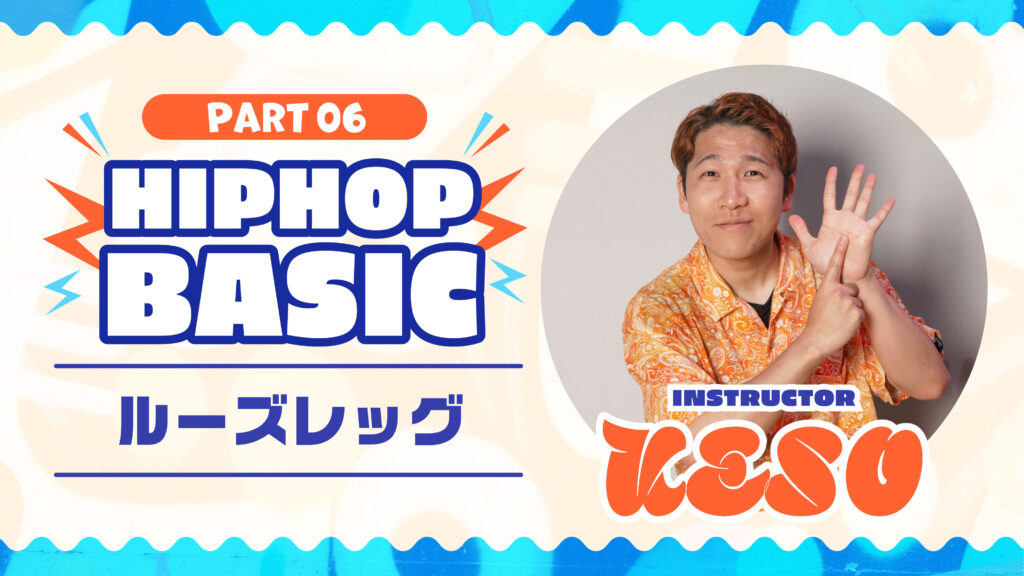 HIPHOP Basic Part 6：ルーズレッグ