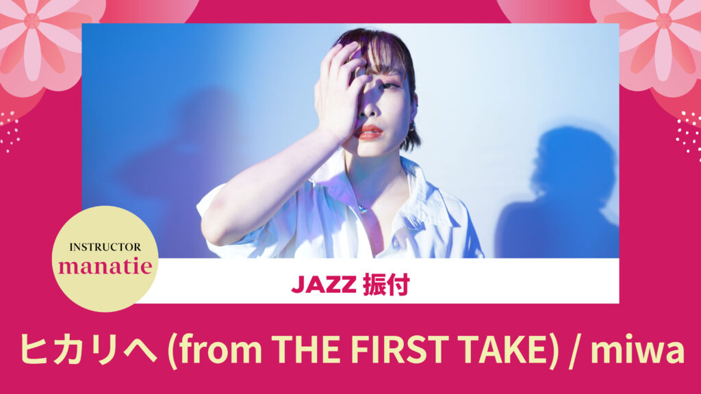 JAZZ 振付 〜 ヒカリへ (from THE FIRST TAKE) / miwa 〜【manatie】