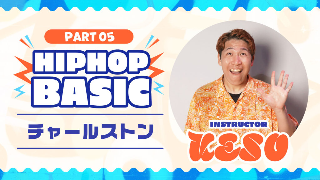 HIPHOP Basic Part 5：チャールストン