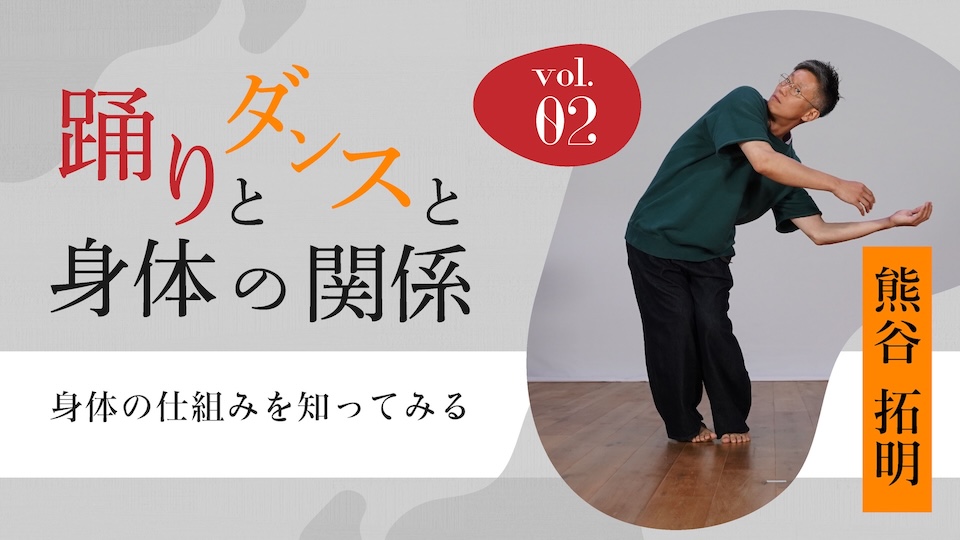 「踊りとダンスと身体の関係」vol.2　身体の仕組みを知ってみる