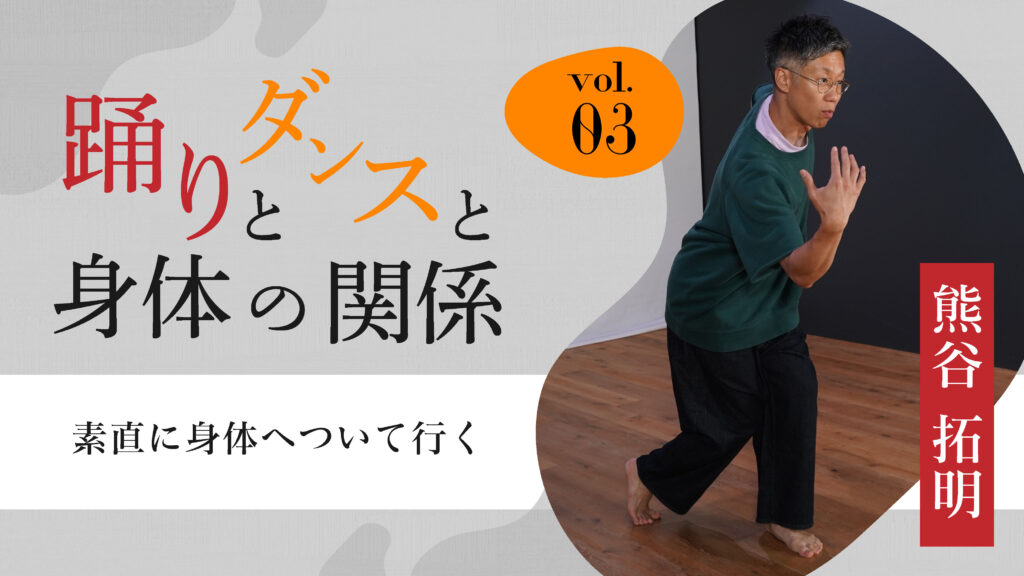 「踊りとダンスと身体の関係」vol.3　素直に身体へついて行く