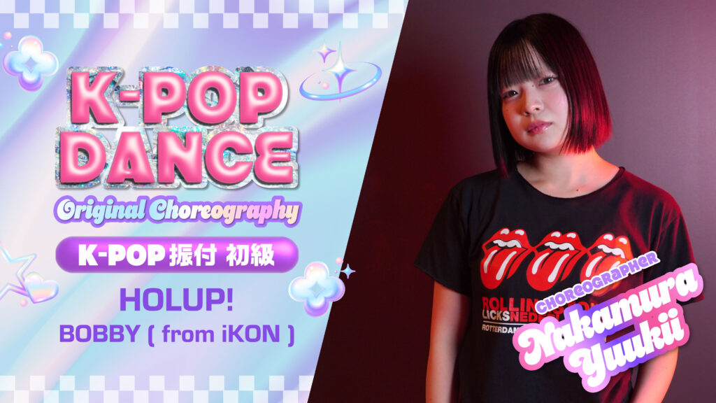 K-POP 振付 初級 〜HOLUP! / BOBBY ( from iKON ) 〜