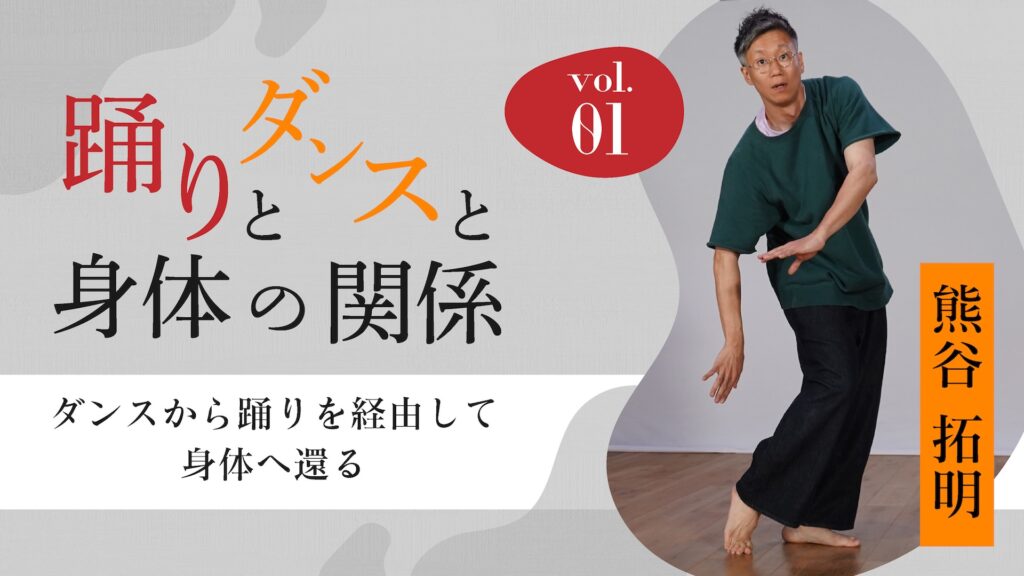 「踊りとダンスと身体の関係」vol.1　ダンスから踊りを経由して身体へ還る