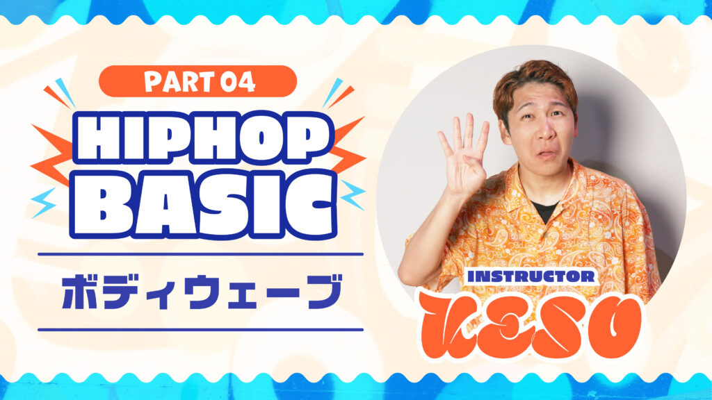 HIPHOP Basic Part 4：ボディウェーブ