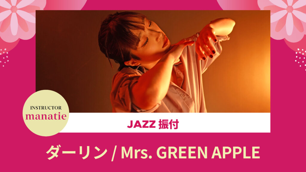 JAZZ 振付 〜 ダーリン Mrs. GREEN APPLE 〜【manatie】