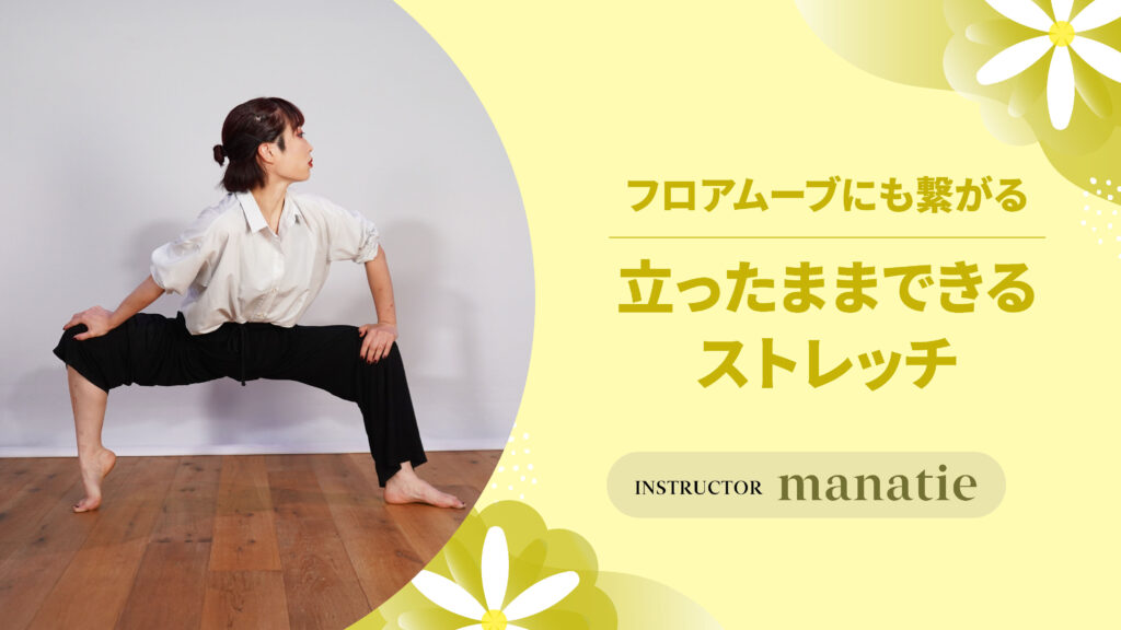 〜フロアムーブにも繋がる立ったままできるストレッチ〜
