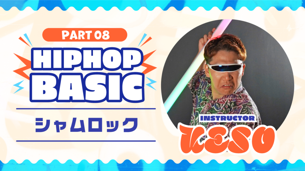 HIPHOP Basic Part 8：シャムロック【KESO】