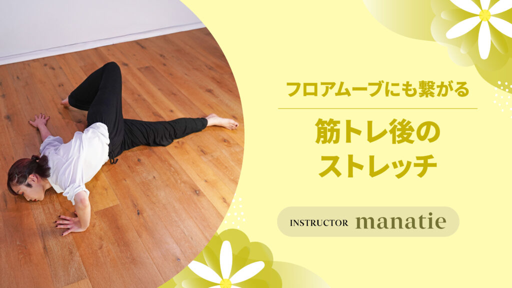 フロアムーブにも繋がる筋トレ後のストレッチ