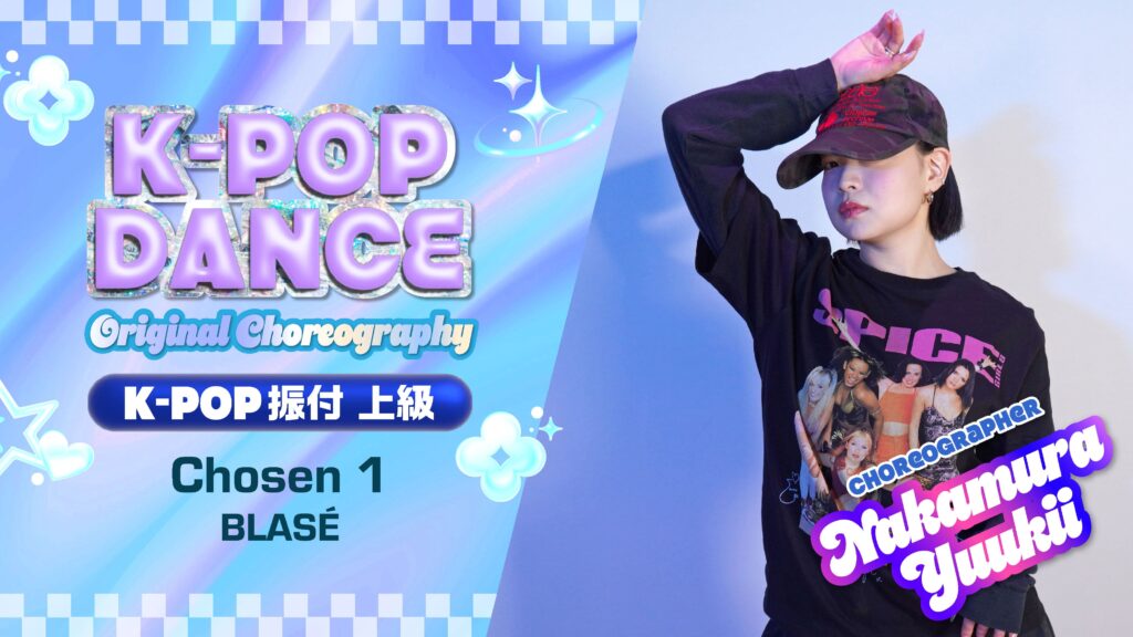 K-POP 振付 上級 〜 Chosen 1 / BLASÉ 〜