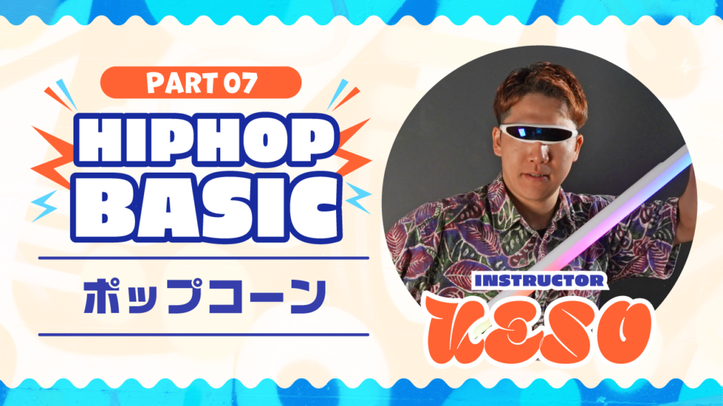 HIPHOP Basic Part 7：ポップコーン【KESO】