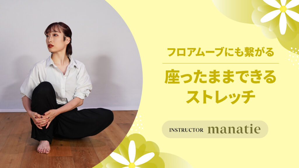 フロアムーブにも繋がる座ったままできるストレッチ