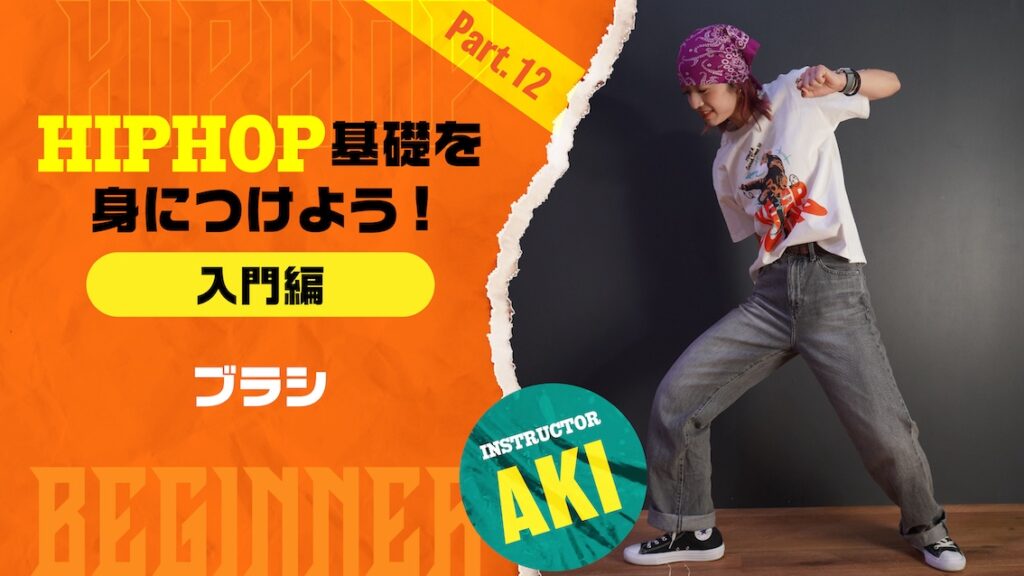 HIPHOP基礎を身につけよう入門編-Part 12：ブラシ【AKI】
